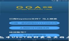 TP钱包中USDT的种类及其特点详解