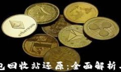 虚拟币钱包回收站还原：全面解析与最佳实践
