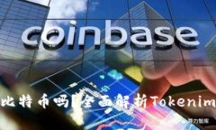 Tokenim能存比特币吗？全面解析Tokenim数字资产平台