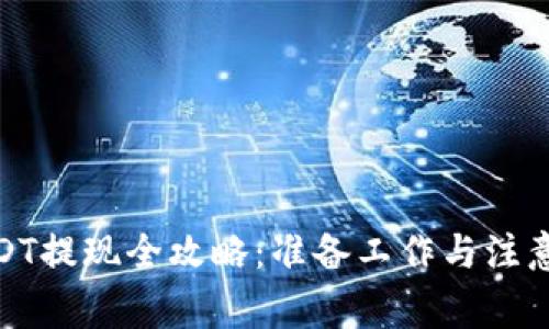 : USDT提现全攻略：准备工作与注意事项