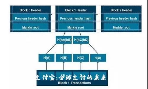 国际支付宝：全球支付的未来与机遇
