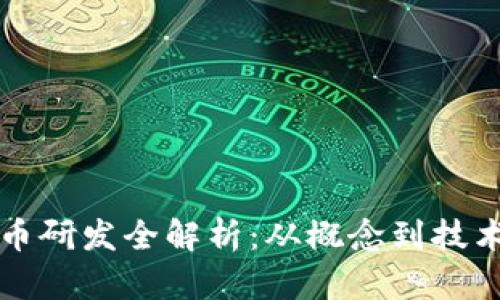 虚拟币研发全解析：从概念到技术实现