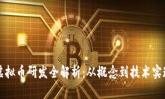 虚拟币研发全解析：从概