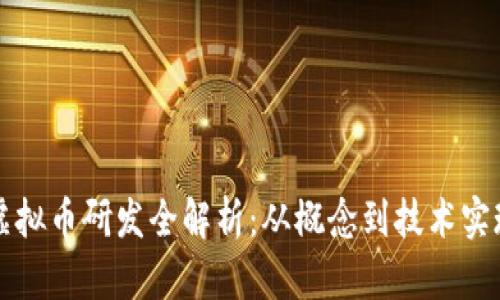虚拟币研发全解析：从概念到技术实现
