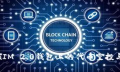 探索TokenIM 2.0钱包上的代币
