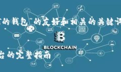 当然可以！以下是关于“支持各种USDT的钱包”的