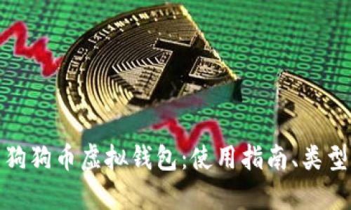 全面解析狗狗币虚拟钱包：使用指南、类型及安全性