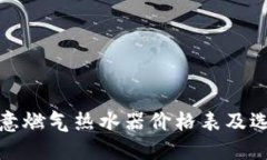 最新欧意燃气热水器价格表及选购指南