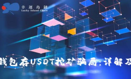 如何识别钱包存USDT挖矿骗局：详解及防范措施