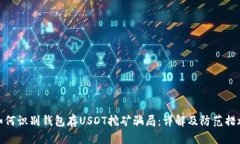 如何识别钱包存USDT挖矿骗局：详解及防范措施