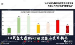 IM钱包支持USDT的优势与使用指南