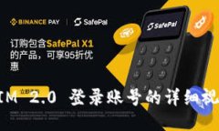 TokenIM 2.0 登录账号的详细