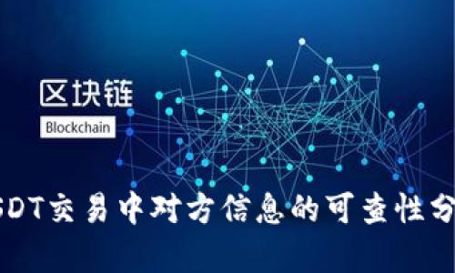 USDT交易中对方信息的可查性分析