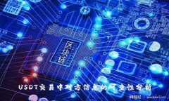USDT交易中对方信息的可查性分析