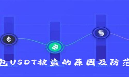 冷钱包USDT被盗的原因及防范措施