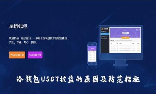 冷钱包USDT被盗的原因及防范措施
