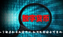 深入了解虚拟币加密网站：如何选择安全可靠的