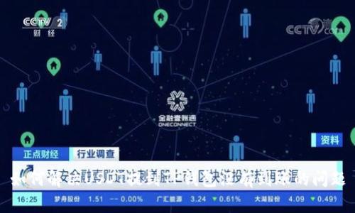 如何解决USDT提到TP钱包没有到账的问题