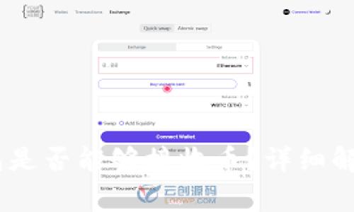 新注册的USDT钱包是否能够接收币？详细解析与常见问题解答
