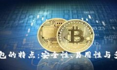 以太坊钱包的特点：安全