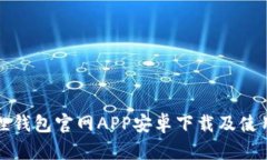 小狐狸钱包官网APP安卓下