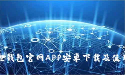 小狐狸钱包官网APP安卓下载及使用指南