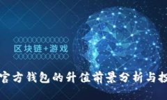 以太坊官方钱包的升值前