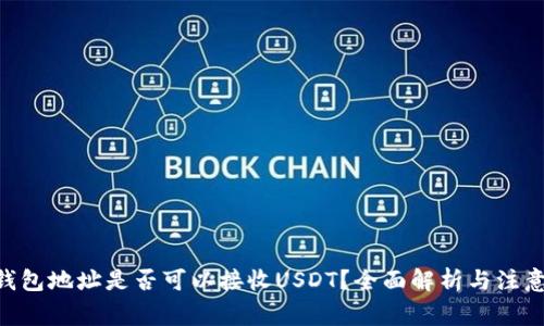 ETH钱包地址是否可以接收USDT？全面解析与注意事项
