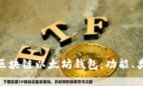 : 全面解析区块链以太坊钱包：功能、类型与安全性