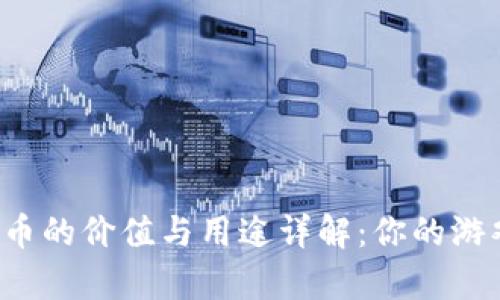 Uplay币的价值与用途详解：你的游戏体验