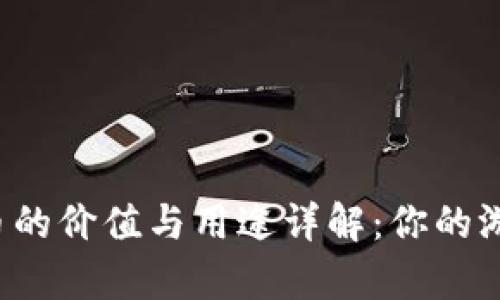 Uplay币的价值与用途详解：你的游戏体验