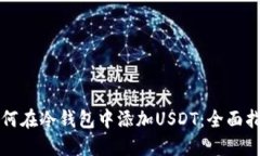 如何在冷钱包中添加USDT：