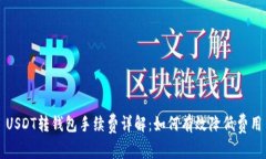 USDT转钱包手续费详解：如