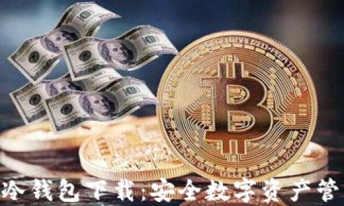 
Tokenim 2.0冷钱包下载：安全数字资产管理的最佳选择