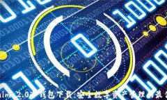 Tokenim 2.0冷钱包下载：安全