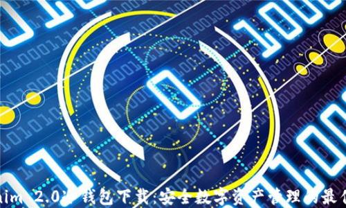 
Tokenim 2.0冷钱包下载：安全数字资产管理的最佳选择