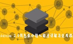 Tokenim 2.0钱包最小转入额度