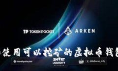 如何选择和使用可以挖矿