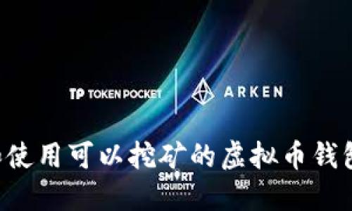 如何选择和使用可以挖矿的虚拟币钱包：全面指南