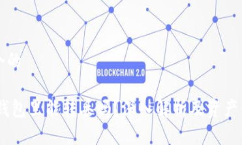 思考一个的

USDT在钱包里能转丢吗？深入解析及资产保护指南