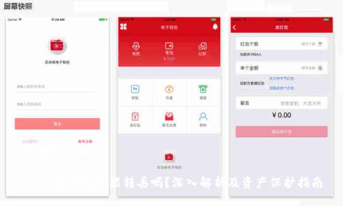 思考一个的

USDT在钱包里能转丢吗？深入解析及资产保护指南