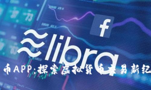 万币APP：探索虚拟货币交易新纪元