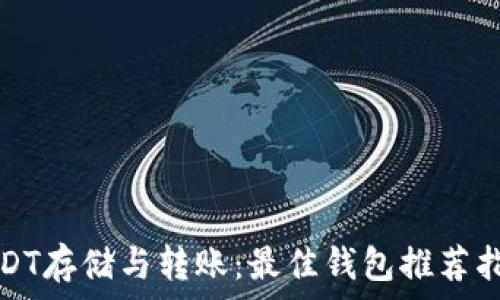   
USDT存储与转账：最佳钱包推荐指南