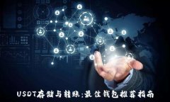   USDT存储与转账：最佳钱