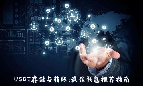   
USDT存储与转账：最佳钱包推荐指南