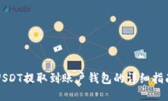 USDT提取到账户钱包的详细指南