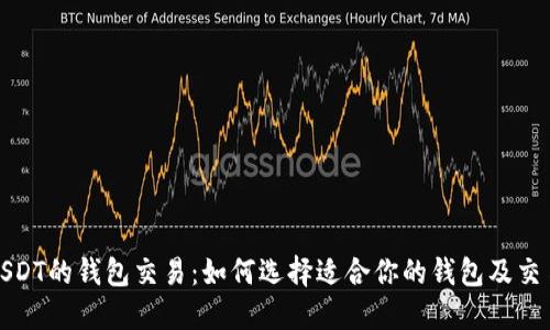 支持USDT的钱包交易：如何选择适合你的钱包及交易策略