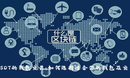 支持USDT的钱包交易：如何选择适合你的钱包及交易策略