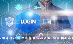 : 如何通过小狐狸钱包转入以太坊：新手指南和技