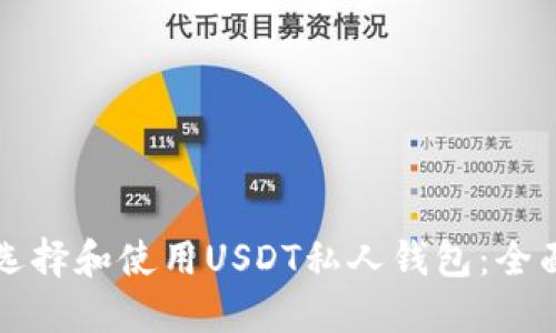 如何选择和使用USDT私人钱包：全面指南